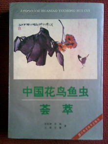 中国花鸟鱼虫荟萃