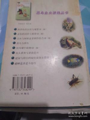 金鱼的饲养与观赏--花鸟鱼虫精选丛书