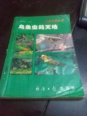 【图】花鸟世界丛书:鸟鱼虫鸽天地_价格:8.00_网上书店网站_孔夫子旧书网