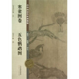 【白描百图(花鸟鱼虫)/初学者之友和中国历代绘画精粹 寒雀图卷 五色鹦鹉图哪个好】白描百图(花鸟鱼虫)/初学者之友和中国历代绘画精粹 寒雀图卷 五色鹦鹉图有什么区别-商品比较-