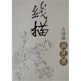 【白描百图(花鸟鱼虫)/初学者之友和线描 吉瑞森画芭蕉哪个好】白描百图(花鸟鱼虫)/初学者之友和线描 吉瑞森画芭蕉有什么区别-商品比较-