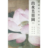 【白描百图(花鸟鱼虫)/初学者之友和中国历代绘画珍本(第一辑):出水芙蓉图大象出版社 9787534765544 吴炳哪个好】白描百图(花鸟鱼虫)/初学者之友和中国历代绘画珍本(第一辑):出水芙蓉图大象出版社 9787534765544 吴炳有什么区别-商品比较-