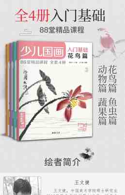 少儿国画入门基础(4册全套)花鸟蔬果动物鱼虫篇幼儿童初学画画实用临摹教材写意美术课件教程书籍起步 杨建飞