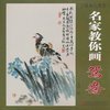 【国画大课堂:名家教你画鸳鸯和白描百图(花鸟鱼虫)/初学者之友哪个好】白描百图(花鸟鱼虫)/初学者之友和国画大课堂:名家教你画鸳鸯有什么区别-商品比较-