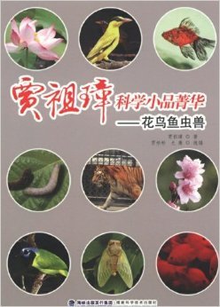 《贾祖璋科学小品菁华:花鸟鱼虫兽》 贾祖璋【摘要 书评 试读】图书