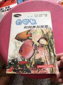 热带鱼的饲养与观赏--花鸟鱼虫精选丛书